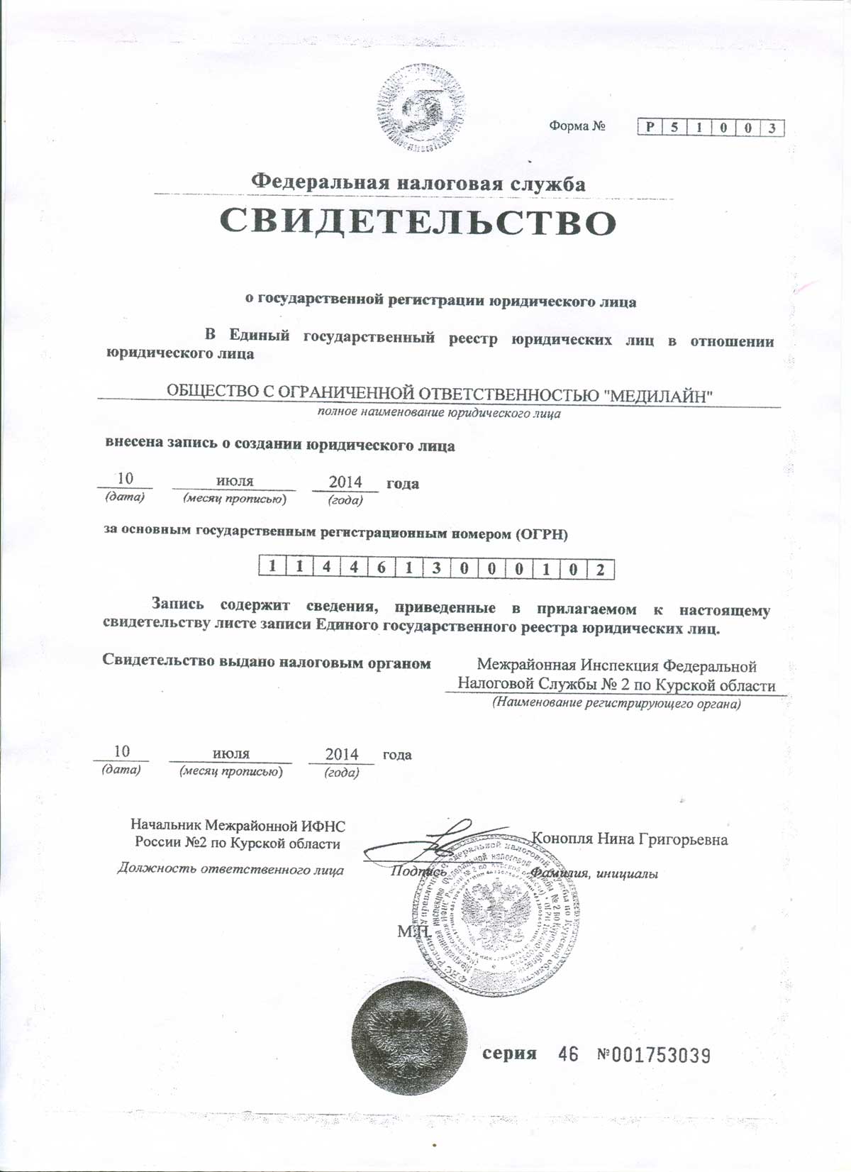 Свидетельство о государственной регистрации юр.лица